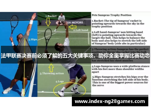 法甲联赛决赛前必须了解的五大关键事项,助你全面掌握比赛动态 法甲联赛决赛前必须了解的五大关键事项,助你全面掌握比赛动态