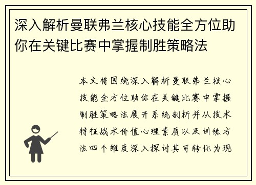 深入解析曼联弗兰核心技能全方位助你在关键比赛中掌握制胜策略法 深入解析曼联弗兰核心技能全方位助你在关键比赛中掌握制胜策略法