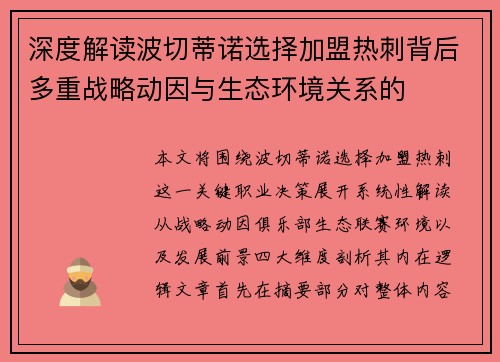 深度解读波切蒂诺选择加盟热刺背后多重战略动因与生态环境关系的 深度解读波切蒂诺选择加盟热刺背后多重战略动因与生态环境关系的