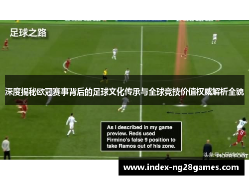 深度揭秘欧冠赛事背后的足球文化传承与全球竞技价值权威解析全貌 深度揭秘欧冠赛事背后的足球文化传承与全球竞技价值权威解析全貌