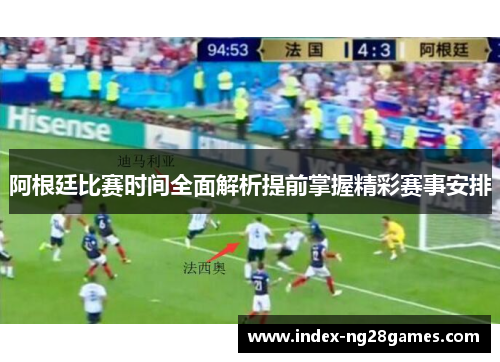 阿根廷比赛时间全面解析提前掌握精彩赛事安排 阿根廷比赛时间全面解析提前掌握精彩赛事安排