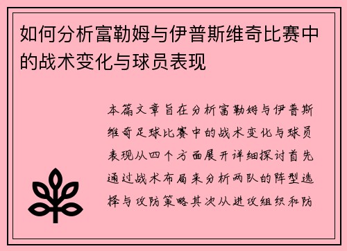 如何分析富勒姆与伊普斯维奇比赛中的战术变化与球员表现 如何分析富勒姆与伊普斯维奇比赛中的战术变化与球员表现
