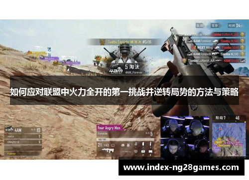 如何应对联盟中火力全开的第一挑战并逆转局势的方法与策略