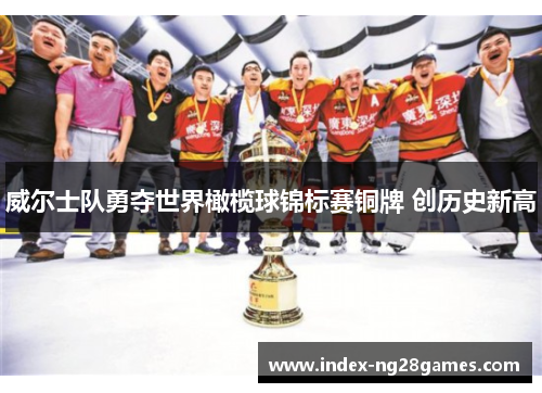 威尔士队勇夺世界橄榄球锦标赛铜牌 创历史新高 威尔士队勇夺世界橄榄球锦标赛铜牌 创历史新高