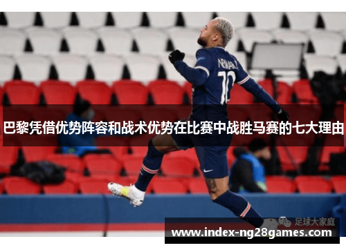 巴黎凭借优势阵容和战术优势在比赛中战胜马赛的七大理由