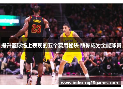 提升篮球场上表现的五个实用秘诀 助你成为全能球员
