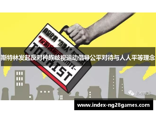 斯特林发起反对种族歧视运动倡导公平对待与人人平等理念