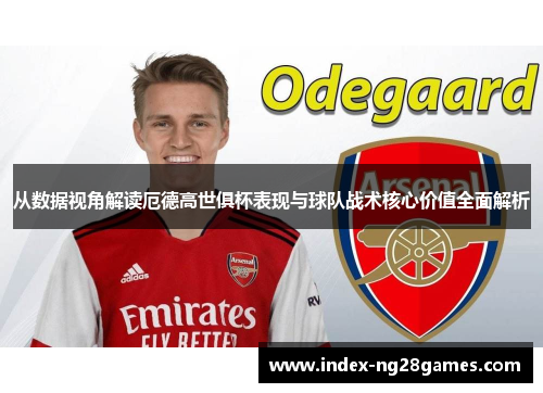从数据视角解读厄德高世俱杯表现与球队战术核心价值全面解析