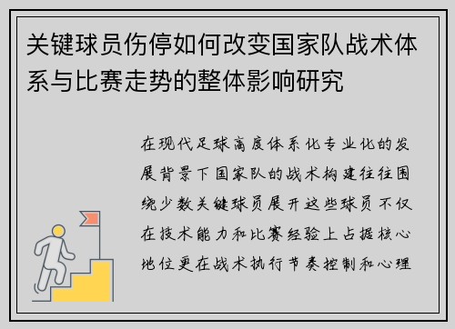 关键球员伤停如何改变国家队战术体系与比赛走势的整体影响研究