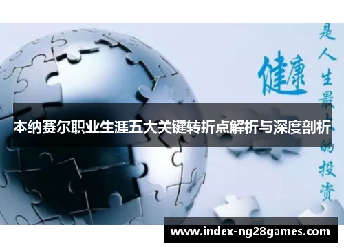 本纳赛尔职业生涯五大关键转折点解析与深度剖析