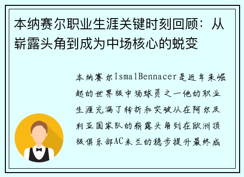本纳赛尔职业生涯关键时刻回顾：从崭露头角到成为中场核心的蜕变