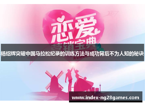 杨绍辉突破中国马拉松纪录的训练方法与成功背后不为人知的秘诀 杨绍辉突破中国马拉松纪录的训练方法与成功背后不为人知的秘诀