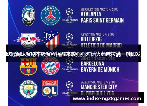 欧冠淘汰赛剧本级赛程提醒来袭强强对话火药味拉满一触即发