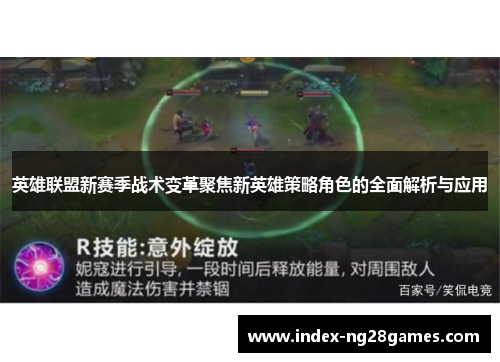 英雄联盟新赛季战术变革聚焦新英雄策略角色的全面解析与应用