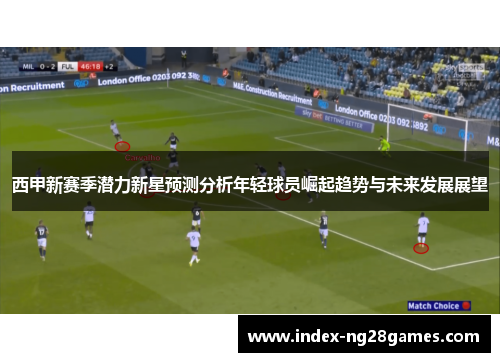 西甲新赛季潜力新星预测分析年轻球员崛起趋势与未来发展展望