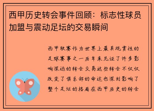 西甲历史转会事件回顾：标志性球员加盟与震动足坛的交易瞬间