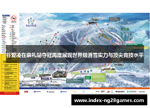 谷爱凌在崇礼站夺冠再度展现世界级滑雪实力与顶尖竞技水平