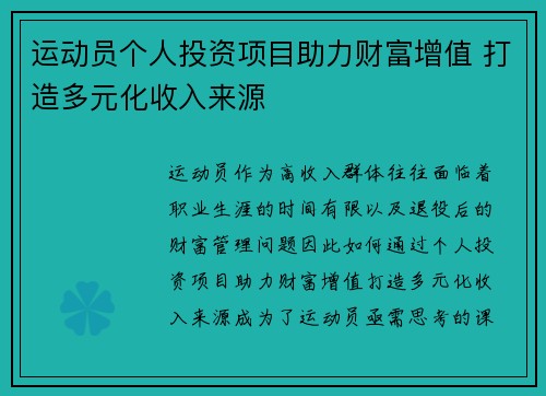 运动员个人投资项目助力财富增值 打造多元化收入来源
