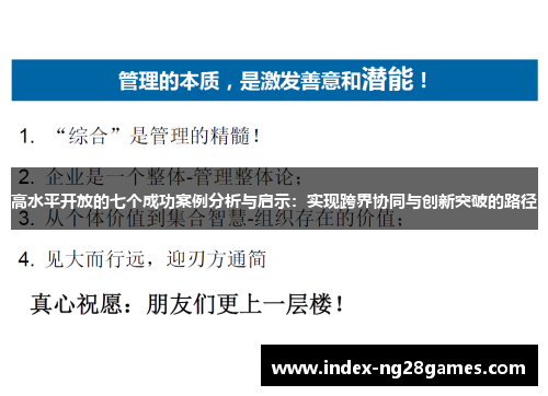 高水平开放的七个成功案例分析与启示：实现跨界协同与创新突破的路径