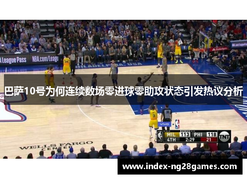 巴萨10号为何连续数场零进球零助攻状态引发热议分析