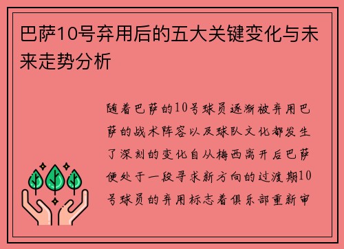 巴萨10号弃用后的五大关键变化与未来走势分析