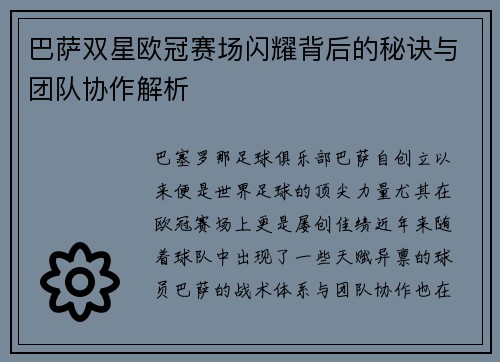 巴萨双星欧冠赛场闪耀背后的秘诀与团队协作解析