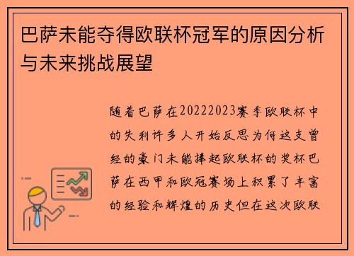 巴萨未能夺得欧联杯冠军的原因分析与未来挑战展望