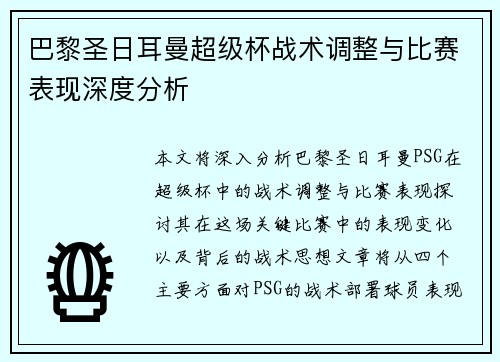 巴黎圣日耳曼超级杯战术调整与比赛表现深度分析