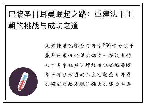 巴黎圣日耳曼崛起之路：重建法甲王朝的挑战与成功之道
