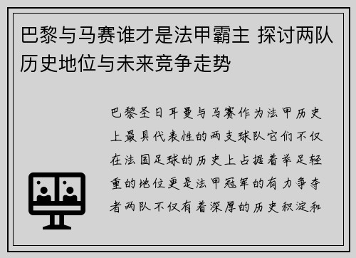 巴黎与马赛谁才是法甲霸主 探讨两队历史地位与未来竞争走势