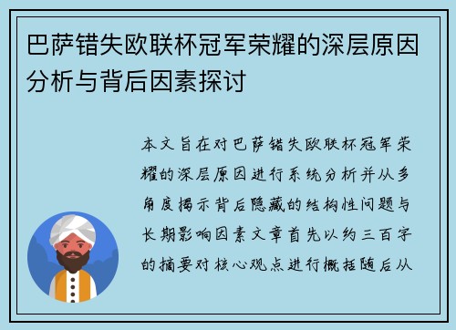 巴萨错失欧联杯冠军荣耀的深层原因分析与背后因素探讨