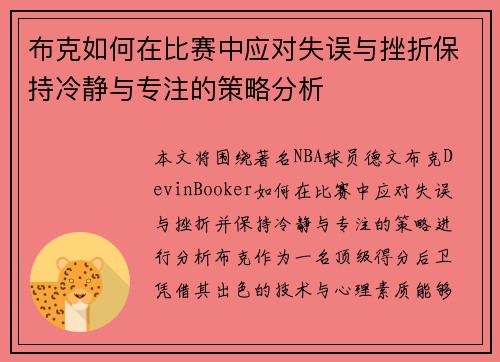 布克如何在比赛中应对失误与挫折保持冷静与专注的策略分析