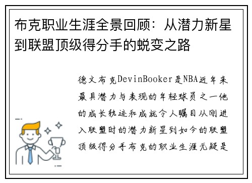布克职业生涯全景回顾：从潜力新星到联盟顶级得分手的蜕变之路