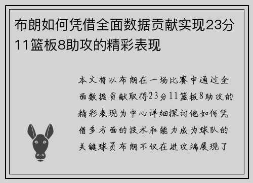 布朗如何凭借全面数据贡献实现23分11篮板8助攻的精彩表现