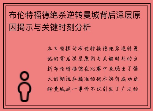 布伦特福德绝杀逆转曼城背后深层原因揭示与关键时刻分析