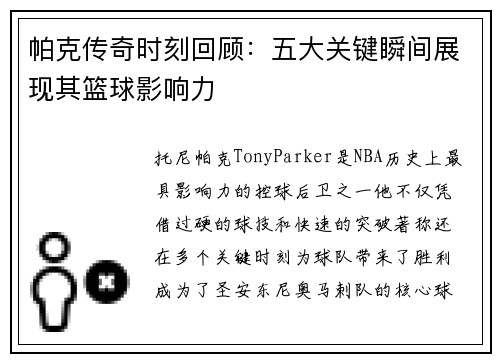 帕克传奇时刻回顾:五大关键瞬间展现其篮球影响力 帕克传奇时刻回顾:五大关键瞬间展现其篮球影响力