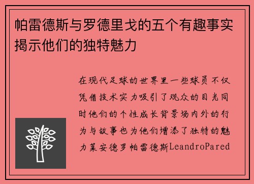 帕雷德斯与罗德里戈的五个有趣事实揭示他们的独特魅力