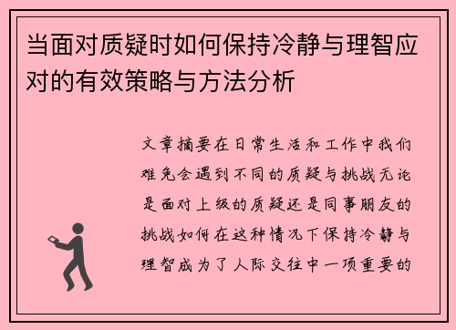 当面对质疑时如何保持冷静与理智应对的有效策略与方法分析 当面对质疑时如何保持冷静与理智应对的有效策略与方法分析