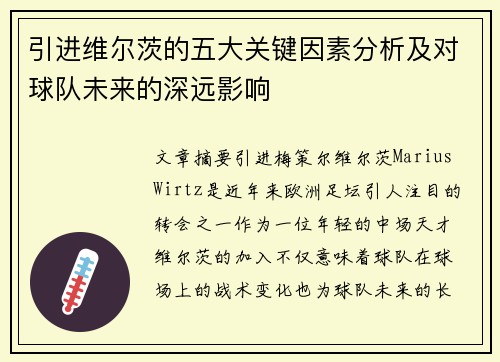 引进维尔茨的五大关键因素分析及对球队未来的深远影响 引进维尔茨的五大关键因素分析及对球队未来的深远影响