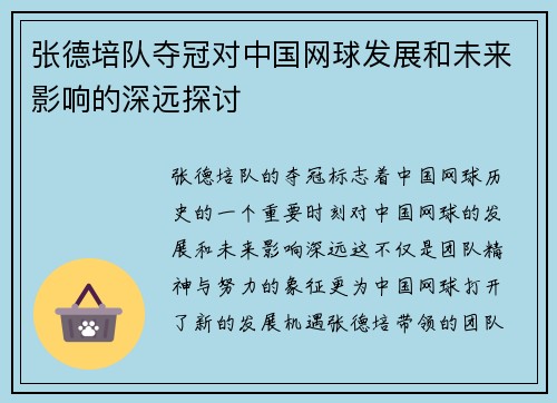 张德培队夺冠对中国网球发展和未来影响的深远探讨