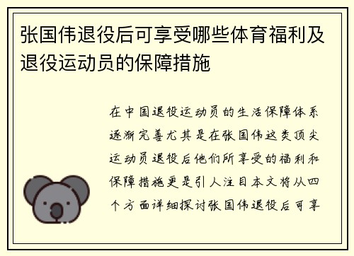 张国伟退役后可享受哪些体育福利及退役运动员的保障措施