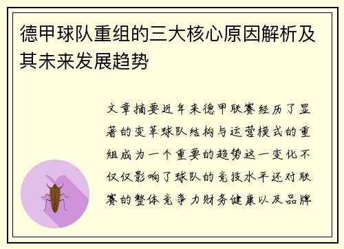 德甲球队重组的三大核心原因解析及其未来发展趋势