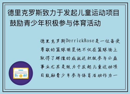 德里克罗斯致力于发起儿童运动项目 鼓励青少年积极参与体育活动