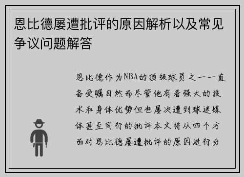 恩比德屡遭批评的原因解析以及常见争议问题解答
