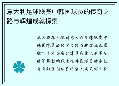 意大利足球联赛中韩国球员的传奇之路与辉煌成就探索