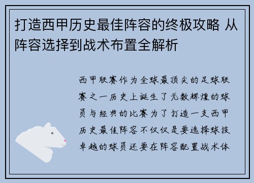 打造西甲历史最佳阵容的终极攻略 从阵容选择到战术布置全解析