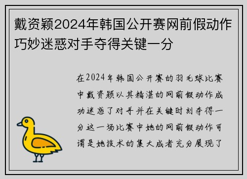 戴资颖2024年韩国公开赛网前假动作巧妙迷惑对手夺得关键一分 戴资颖2024年韩国公开赛网前假动作巧妙迷惑对手夺得关键一分