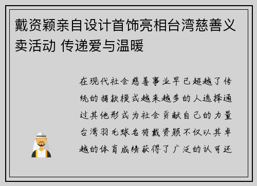 戴资颖亲自设计首饰亮相台湾慈善义卖活动 传递爱与温暖