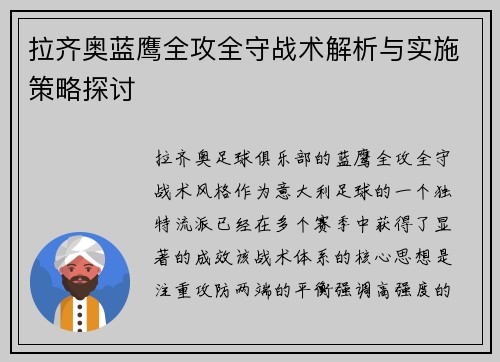 拉齐奥蓝鹰全攻全守战术解析与实施策略探讨