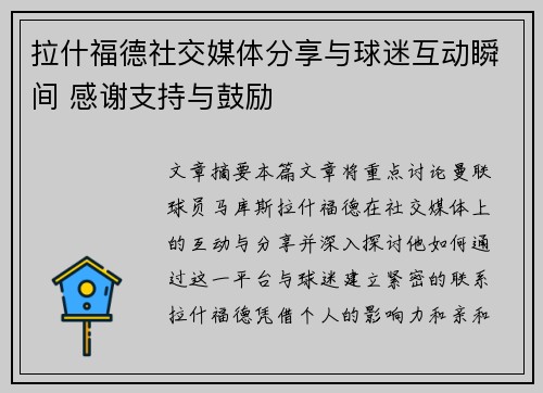拉什福德社交媒体分享与球迷互动瞬间 感谢支持与鼓励